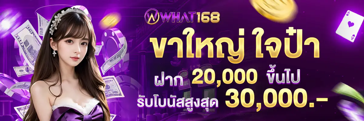 Big legs, generous, continuous deposits every month, deposit 20,000 or more, receive a maximum bonus of 30,000 baht.