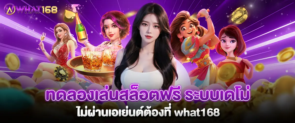 ทดลองเล่นสล็อตฟรี ระบบเดโม่ ไม่ผ่านเอเย่นต์ต้องที่ what168