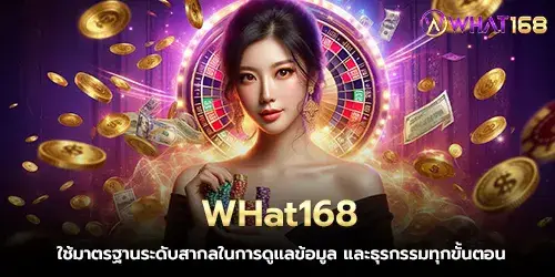 WHat168 ใช้มาตรฐานระดับสากลในการดูแลข้อมูล