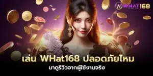 เล่น WHat168 ปลอดภัยไหม