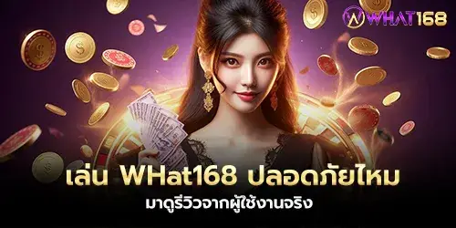 เล่น WHat168 ปลอดภัยไหม